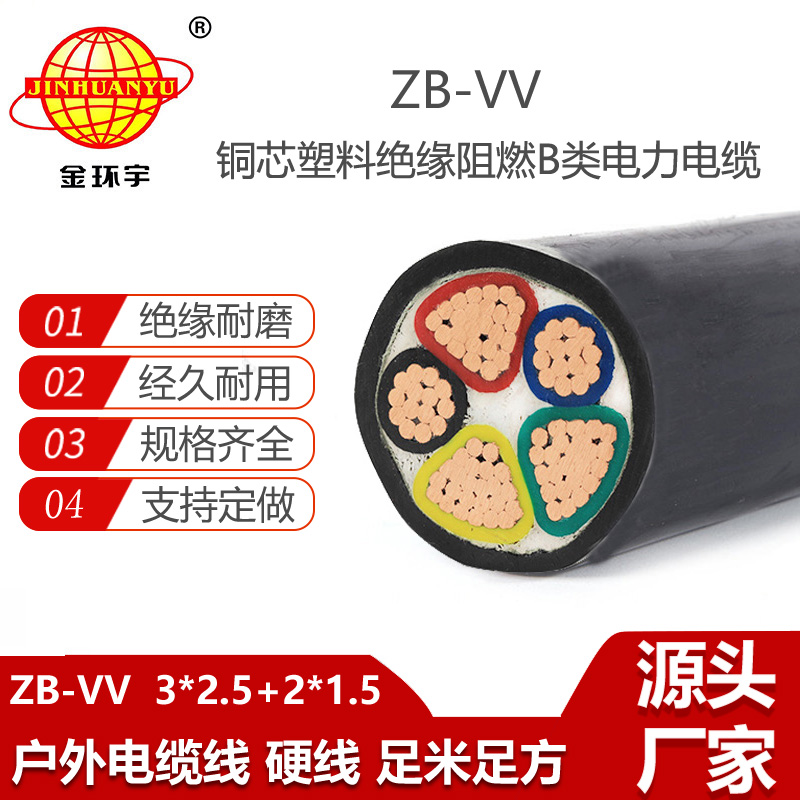 金环宇电线电缆 深圳b类阻燃电缆ZB-VV 3X2.5+2X1.5平方 vv电力电缆