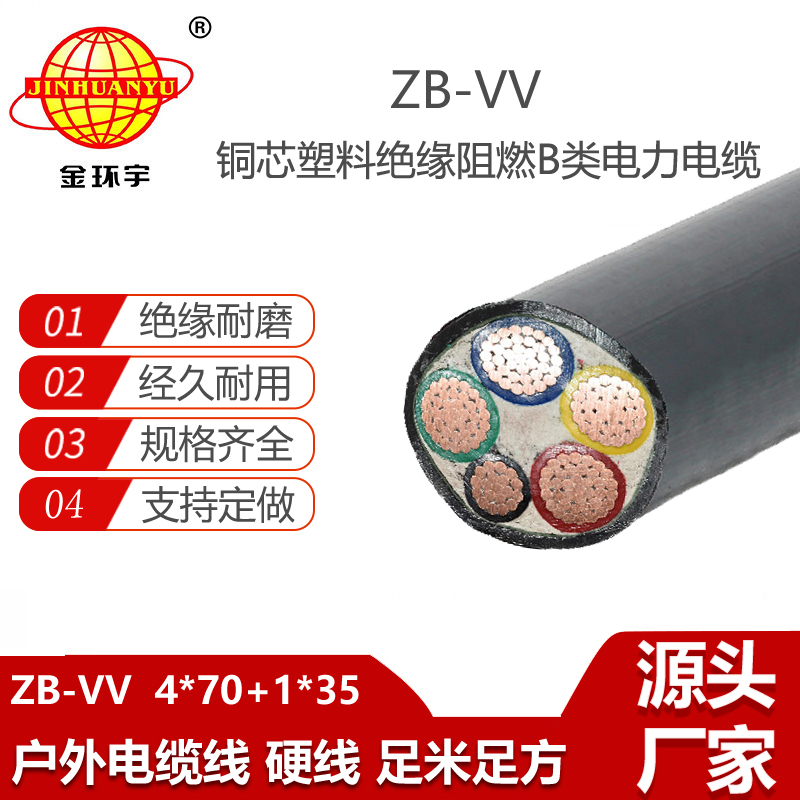 金环宇电线电缆 b类阻燃电缆价格ZB-VV 4X70+1X35平方 电力电缆