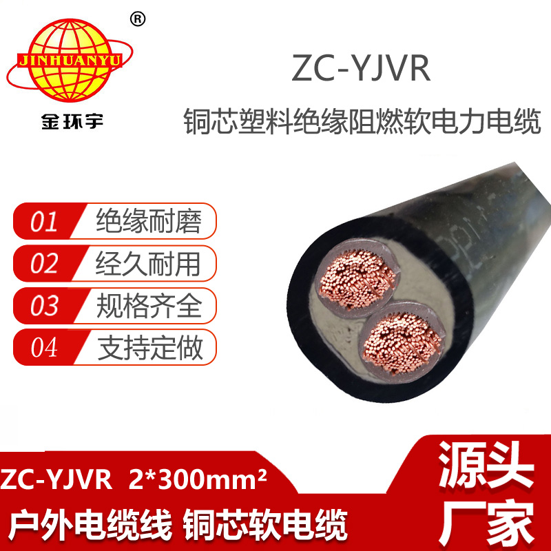 金环宇电线电缆 深圳yjvr阻燃电缆报价ZC-YJVR 2X300平方 电力电缆