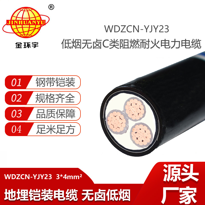 金环宇电缆 低烟无卤电缆WDZCN-YJY23-3X4平方c类阻燃耐火铠装电缆