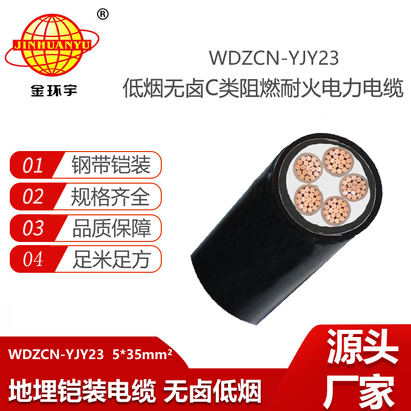 金环宇电线电缆 阻燃耐火电力电缆WDZCN-YJY23-5X35平方 低烟无卤铠装电缆