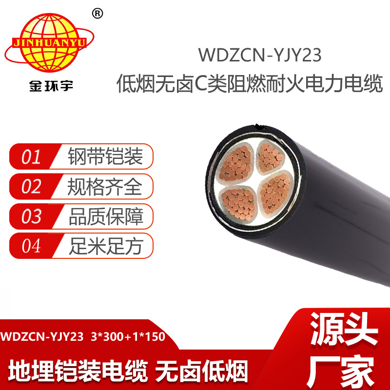 金环宇电线电缆 阻燃耐火铠装电缆WDZCN-YJY23-3X300+1X150平方低烟无卤电缆